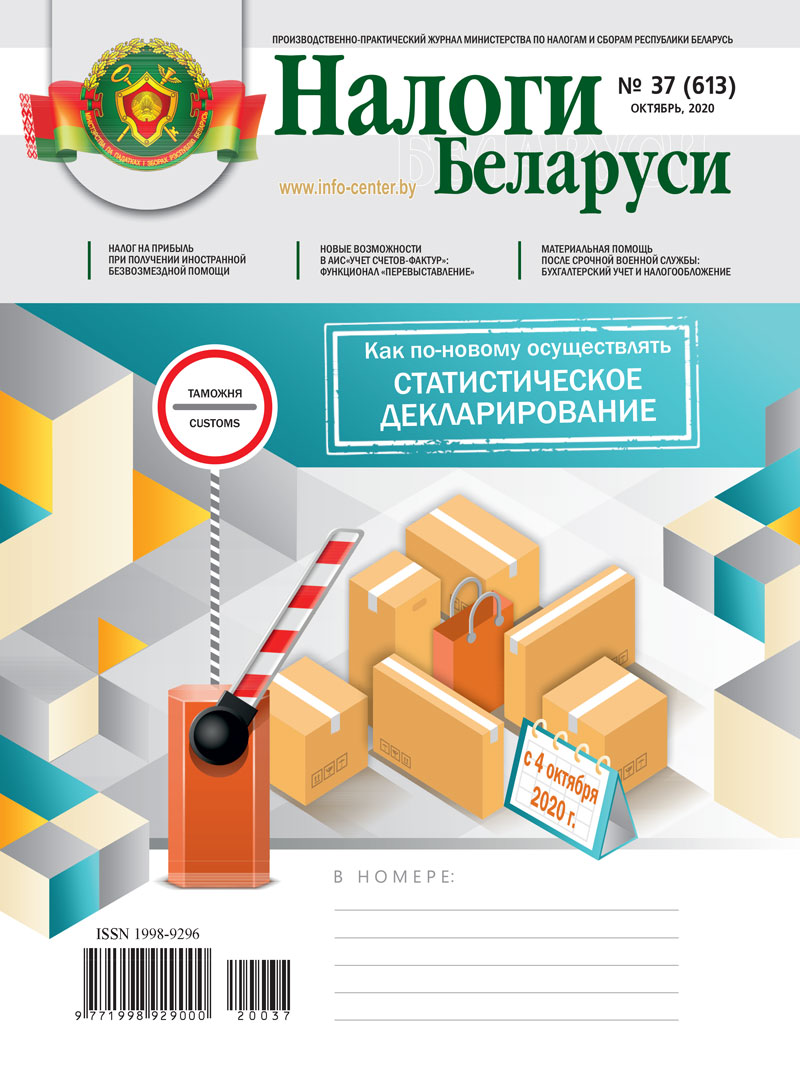 Налоги Беларуси № 37 2020