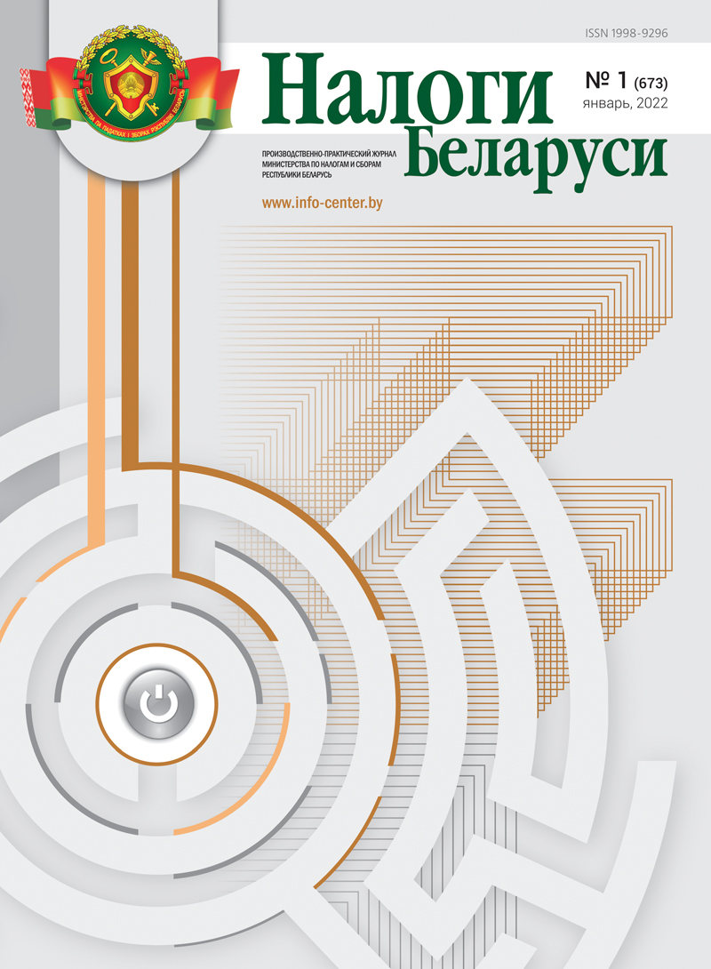 Налоги Беларуси № 1 2022