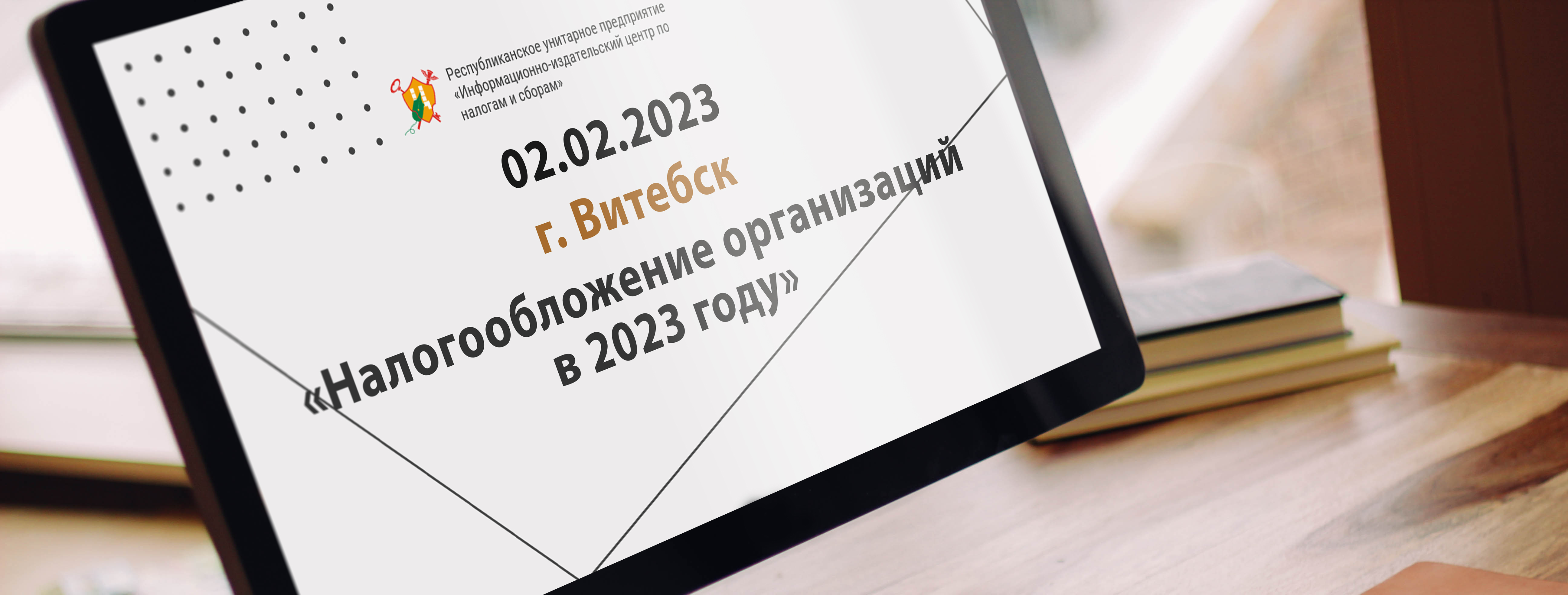 02.02.2023 г. Витебск «Налогообложение организаций в 2023 году»