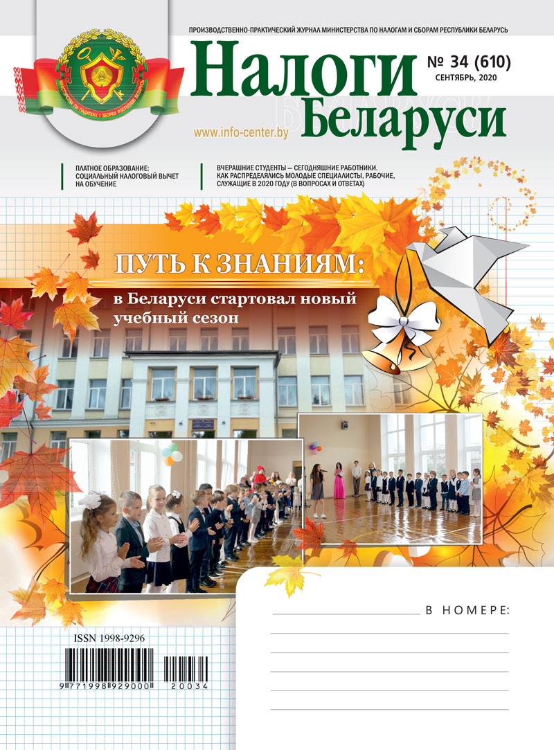 Налоги Беларуси № 34 2020