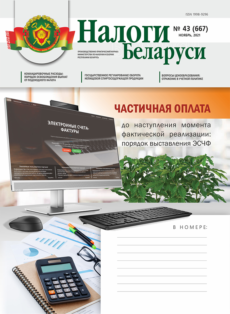Налоги Беларуси № 43 2021