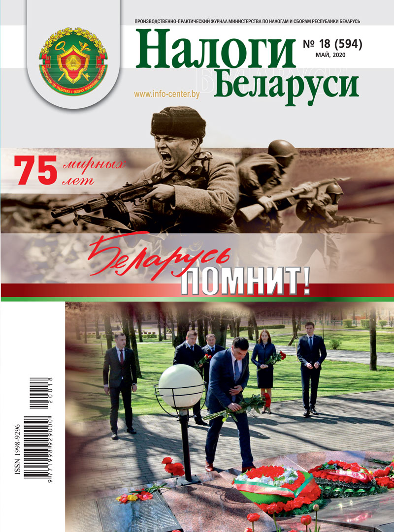 Налоги Беларуси № 18 2020