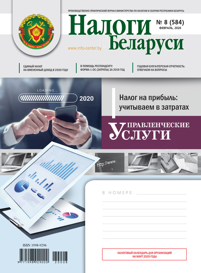 Налоги Беларуси № 8 2020
