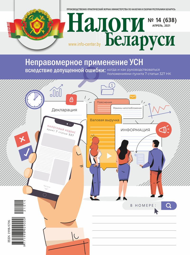 Налоги Беларуси № 14 2021