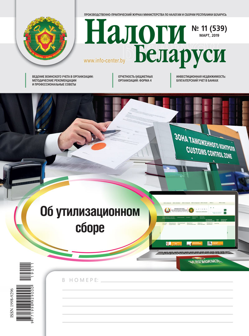 Налоги Беларуси № 11 2019