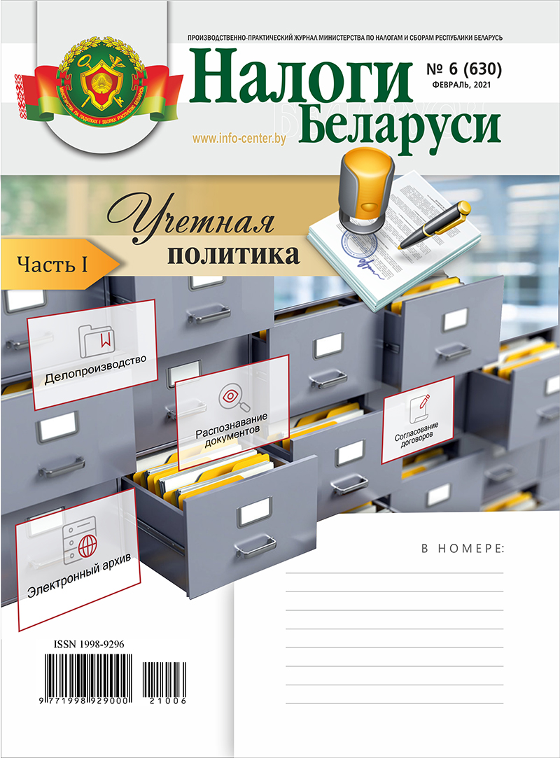Налоги Беларуси № 6 2021