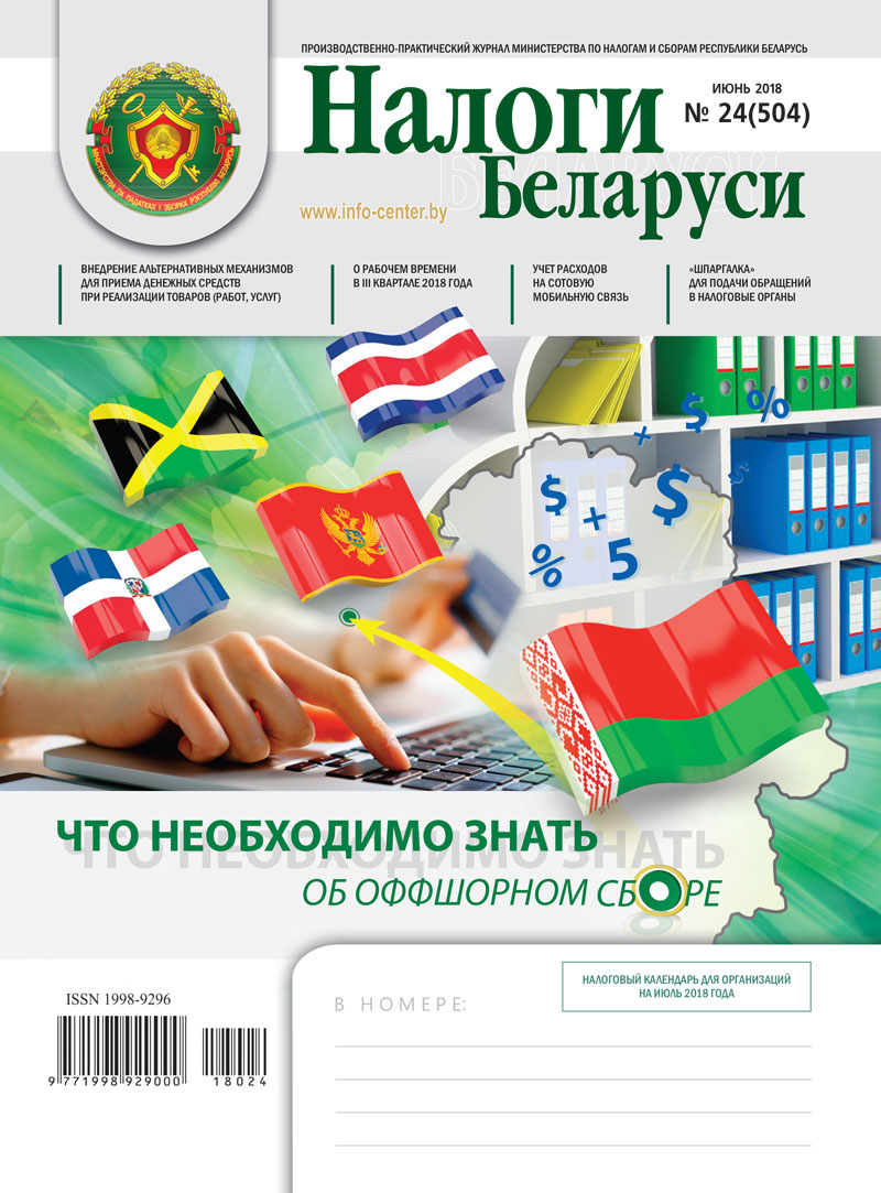 Налоги Беларуси № 24 2018