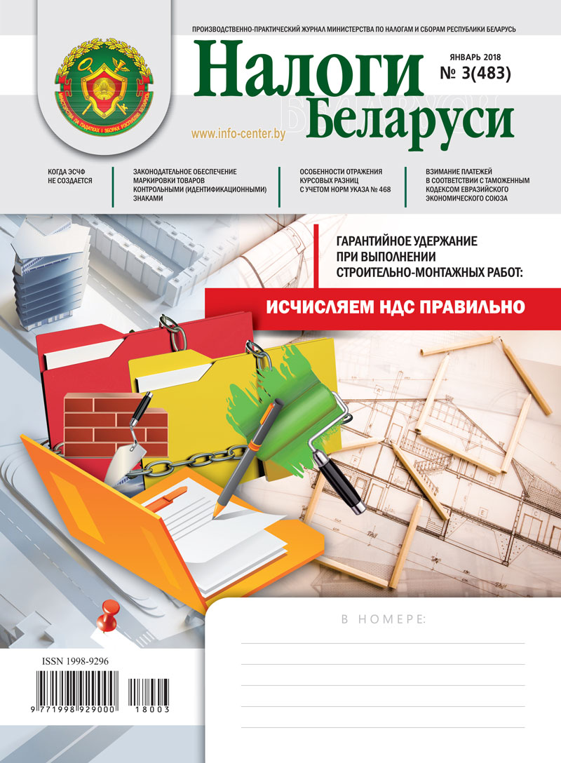 Налоги Беларуси № 03 2018