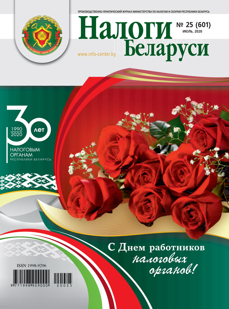 Налоги Беларуси № 25 2020