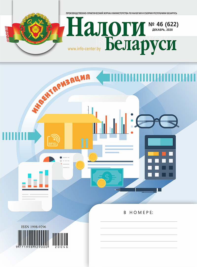 Налоги Беларуси № 46 2020
