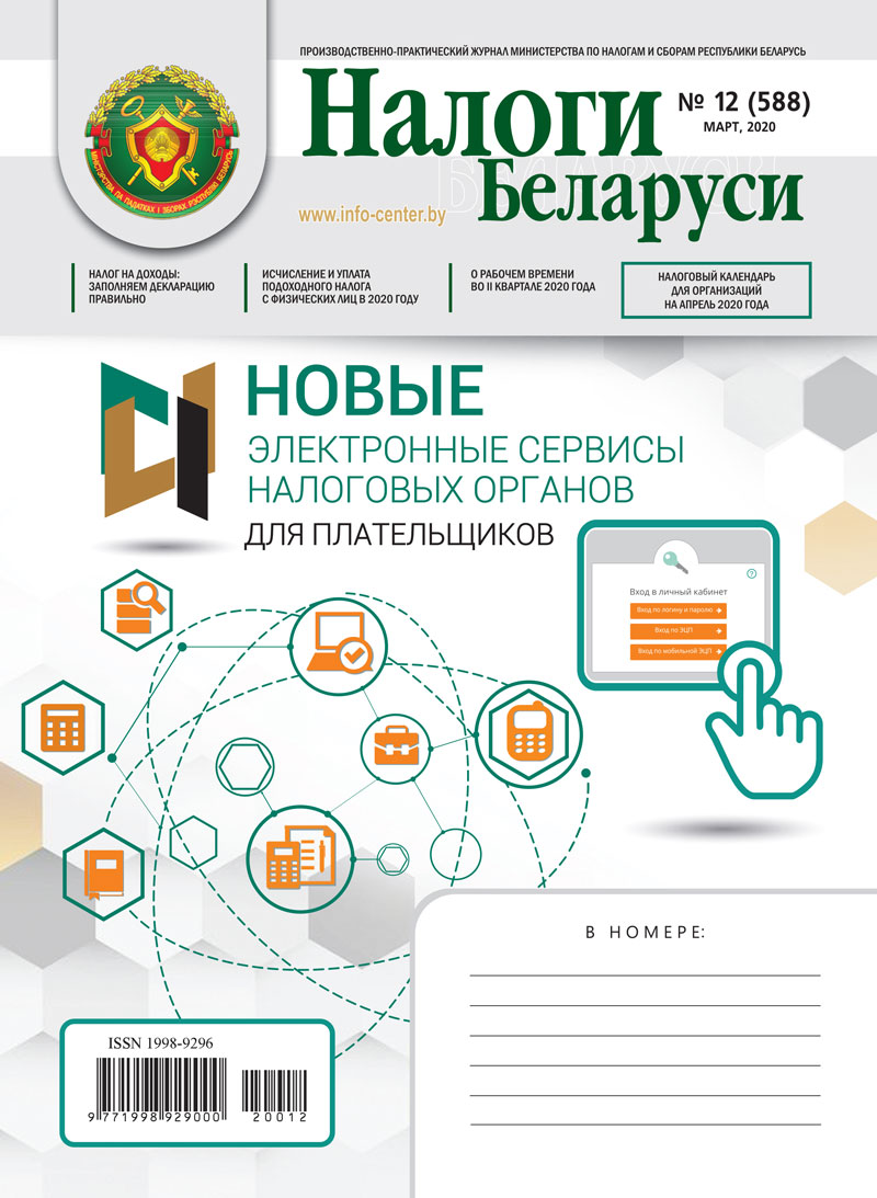 Налоги Беларуси № 12 2020