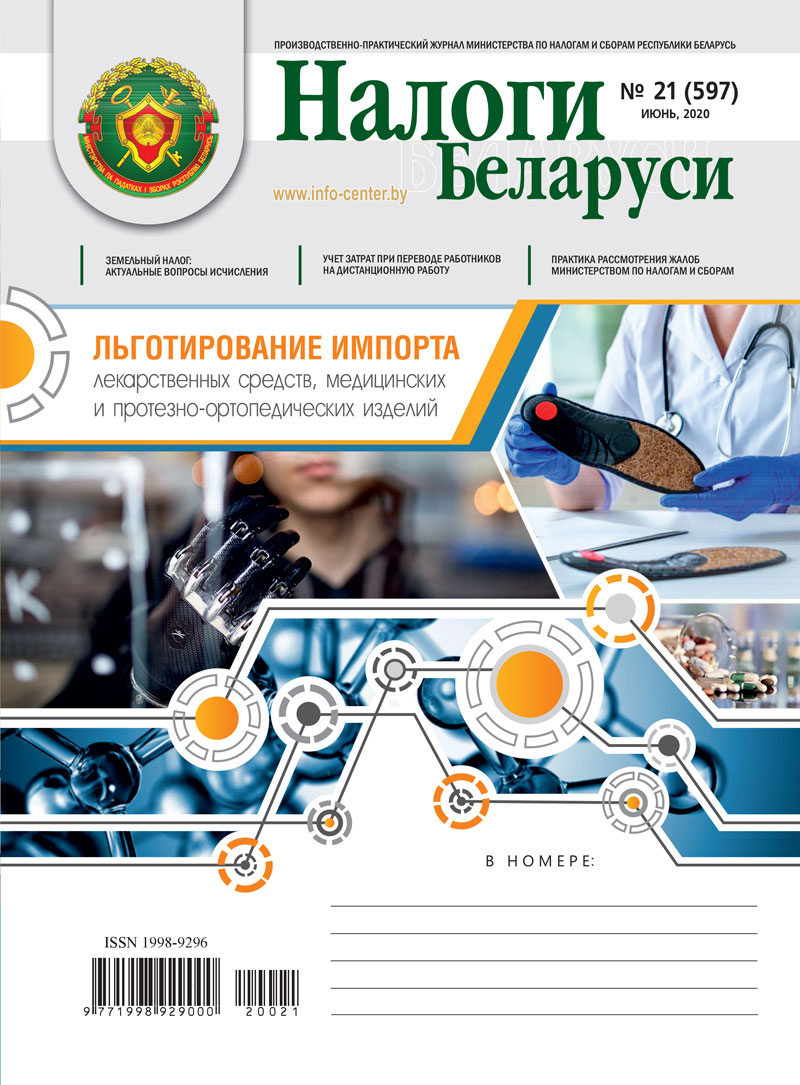Налоги Беларуси № 21 2020