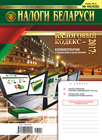 Налоги Беларуси № 44 2016