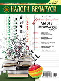 Налоги Беларуси № 37 2016