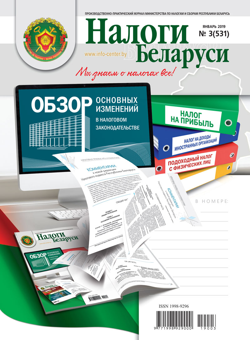 Налоги Беларуси № 3 2019