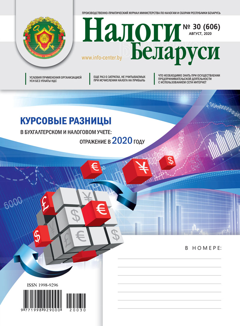 Налоги Беларуси № 30 2020