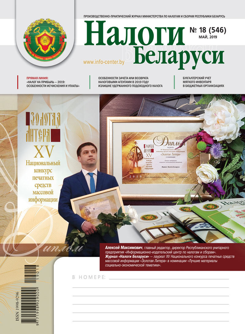 Налоги Беларуси № 18 2019