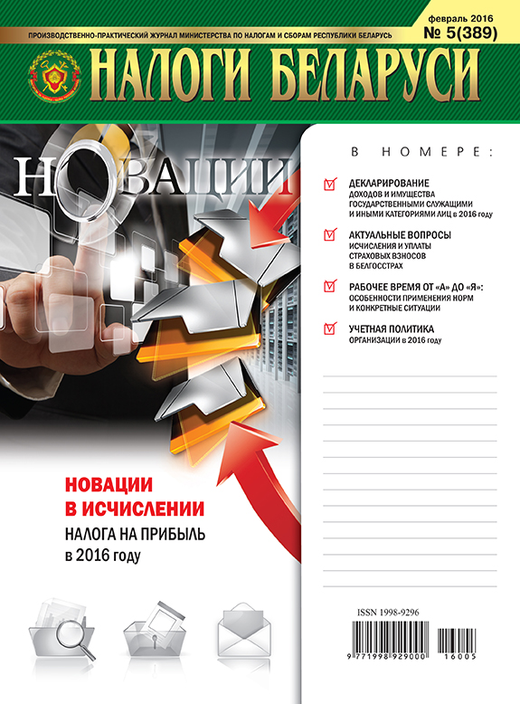 Налоги Беларуси №5 2016