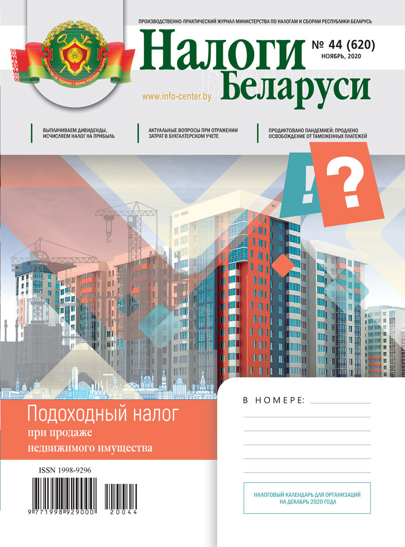 Налоги Беларуси № 44 2020