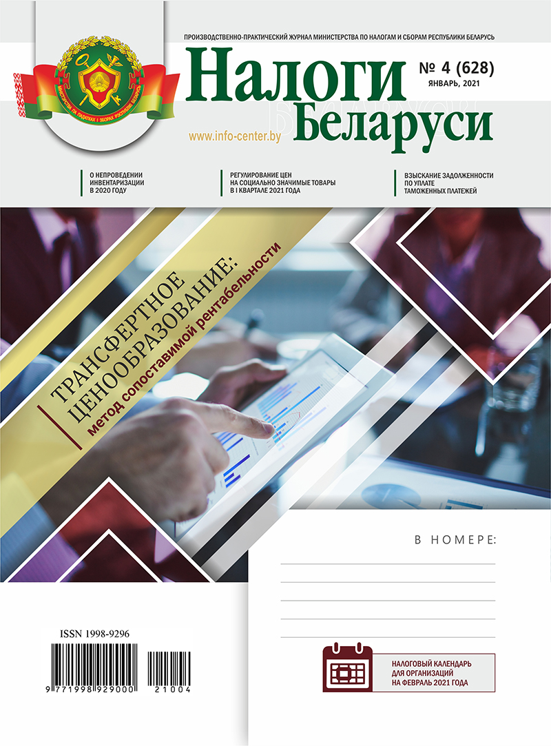Налоги Беларуси № 4 2021