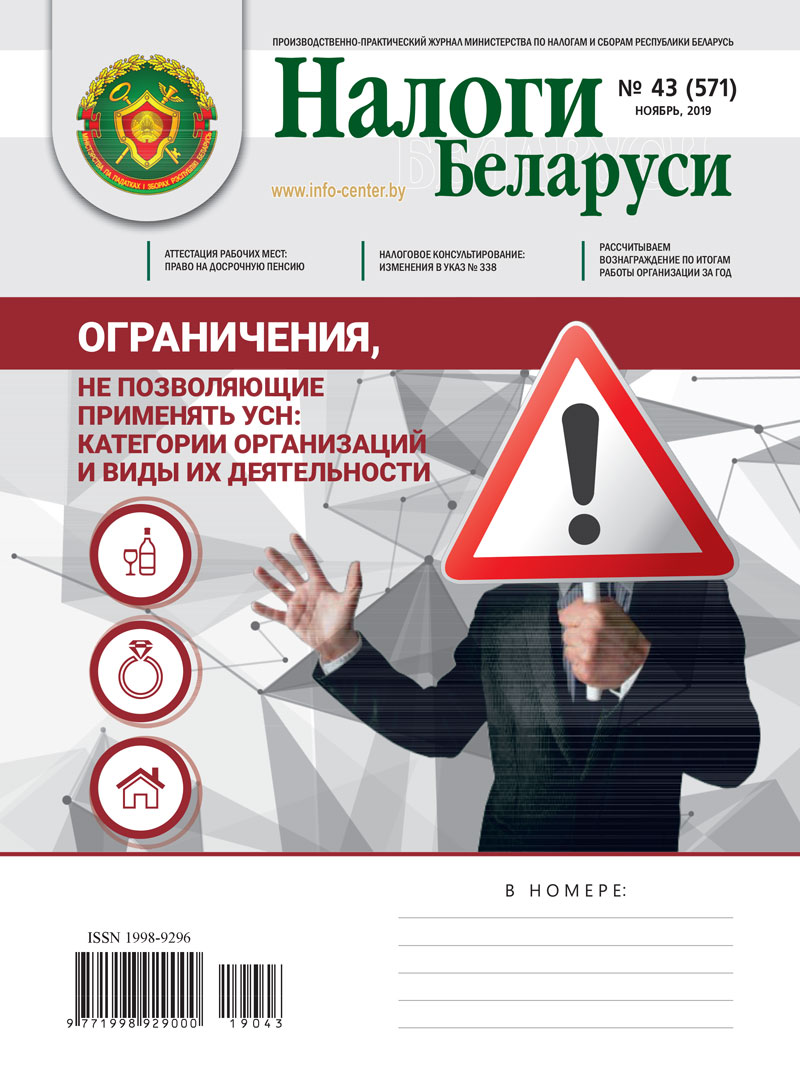 Налоги Беларуси № 43 2019