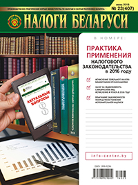 Налоги Беларуси №23 2016