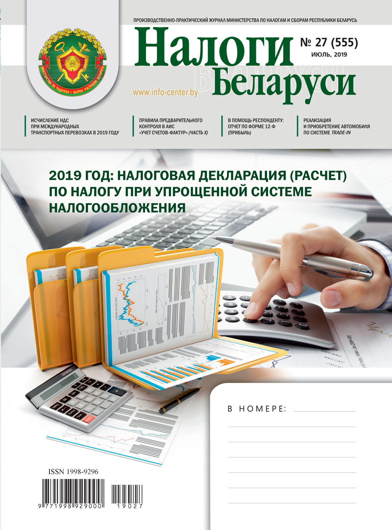 Налоги Беларуси № 27 2019