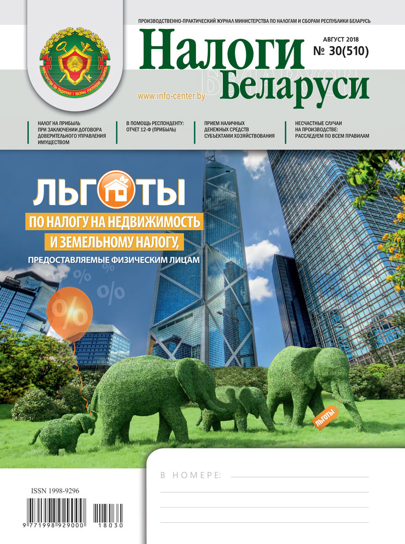 Налоги Беларуси № 30 2018