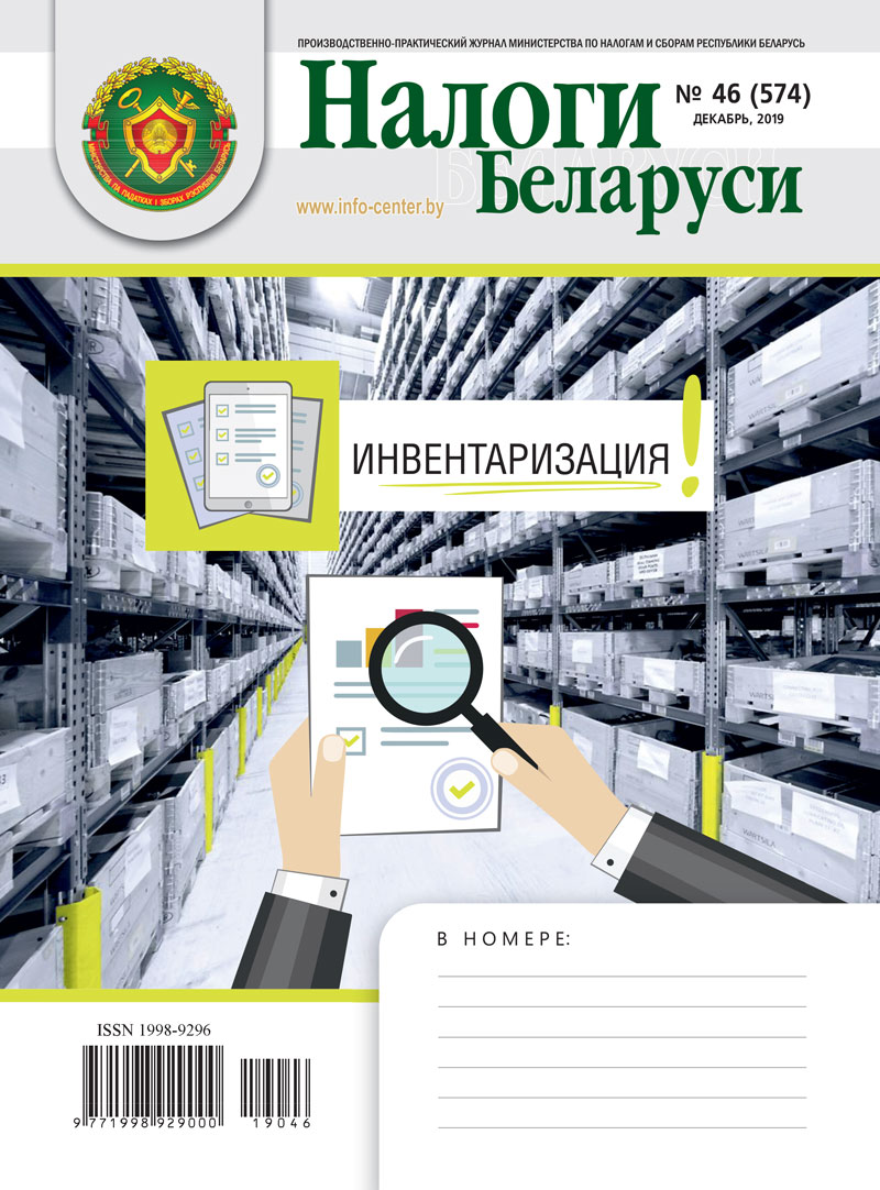 Налоги Беларуси № 46 2019