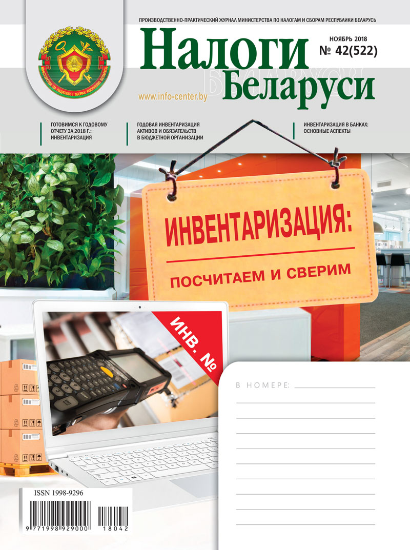 Налоги Беларуси № 42 2018