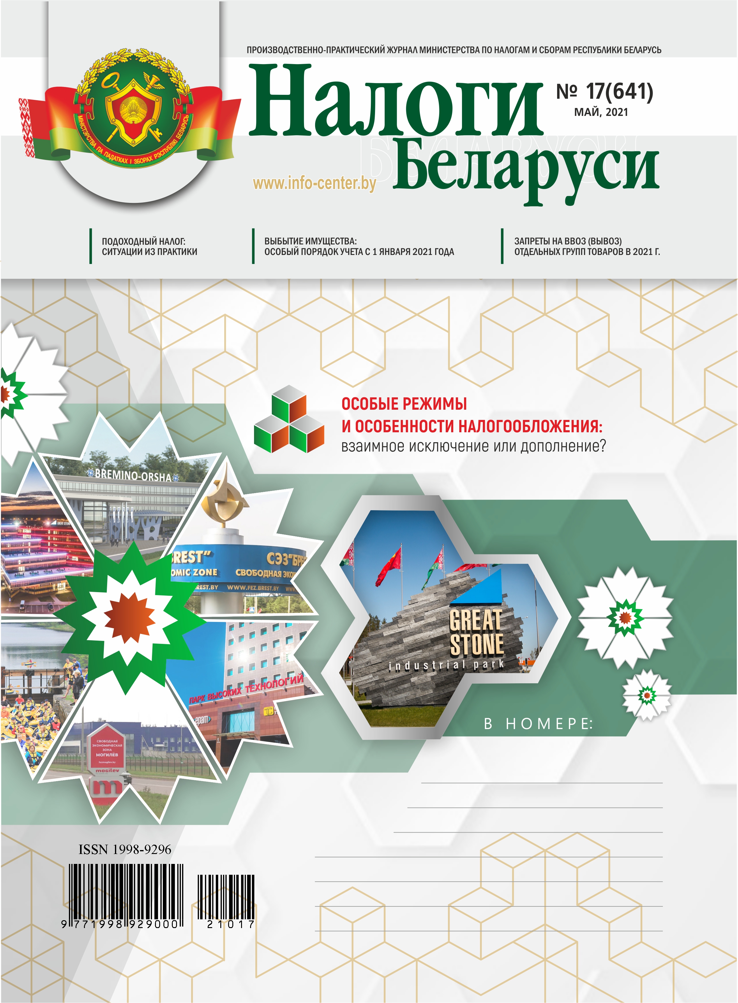 Налоги Беларуси № 17 2021