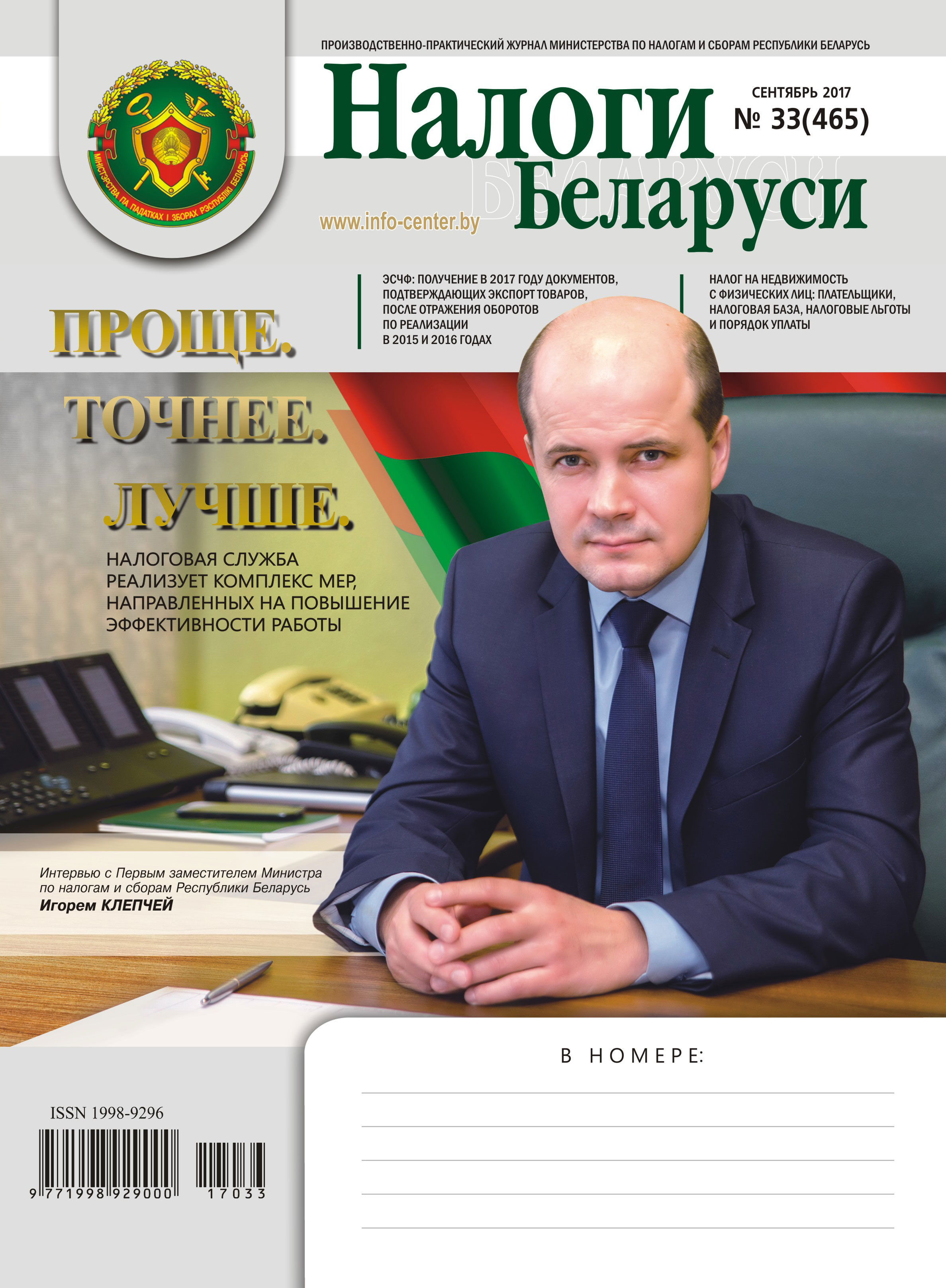 Налоги Беларуси № 33 2017