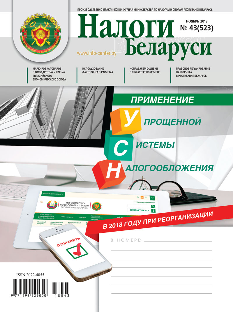 Налоги Беларуси № 43 2018