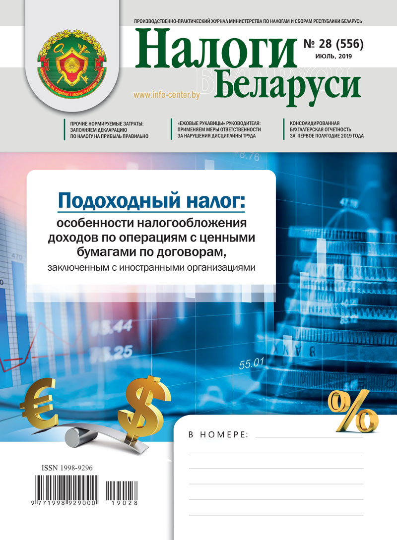 Налоги Беларуси № 28 2019