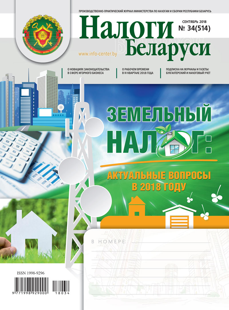Налоги Беларуси № 34 2018