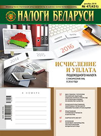 Налоги Беларуси № 47 2016