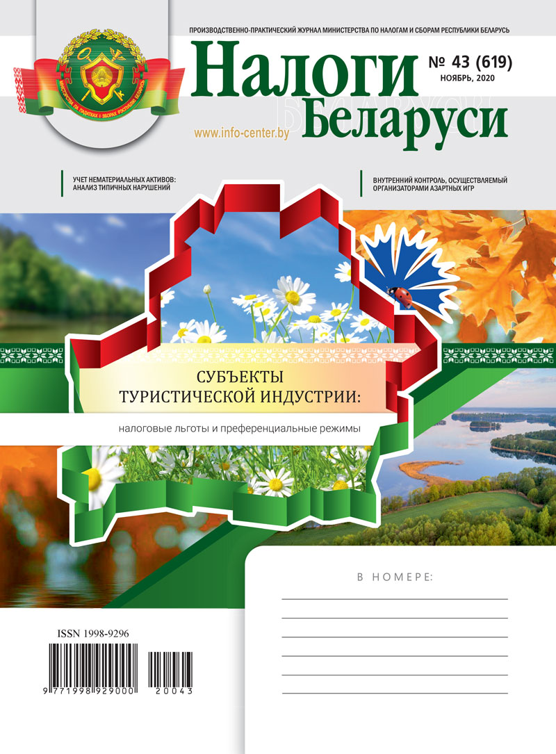 Налоги Беларуси № 43 2020