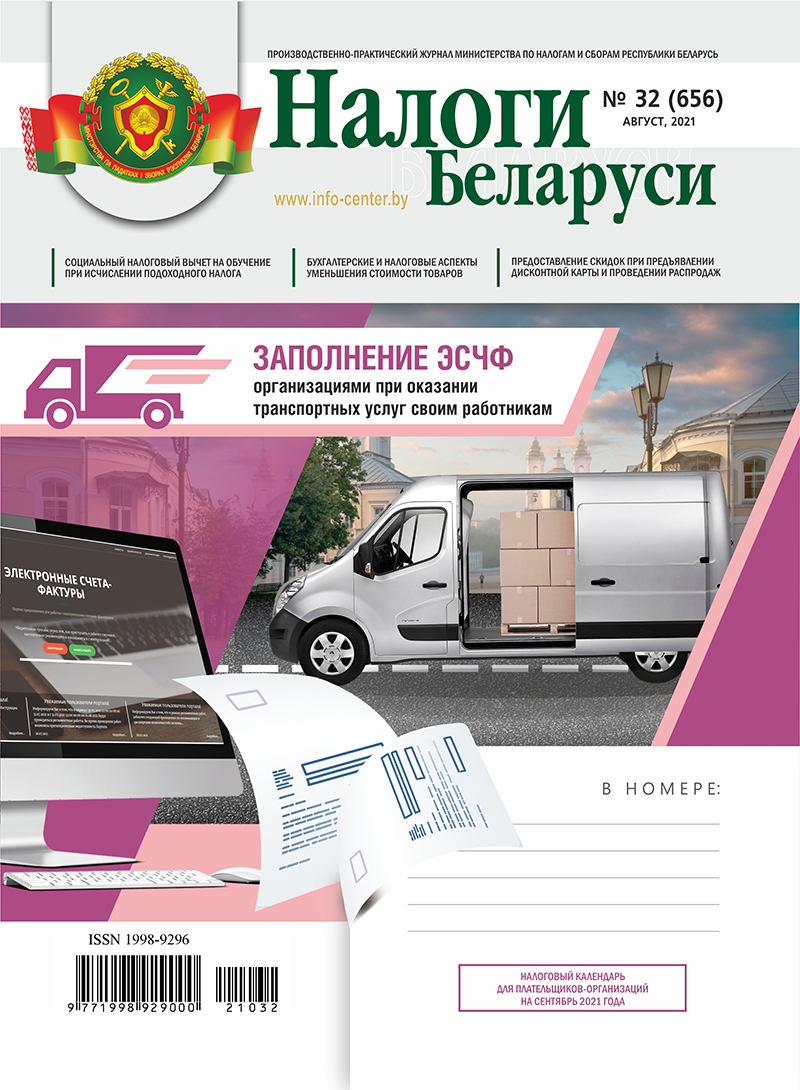 Налоги Беларуси № 32 2021