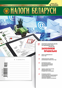 Налоги Беларуси № 2 2017