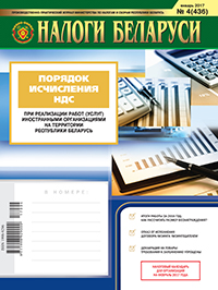 Налоги Беларуси № 4 2017