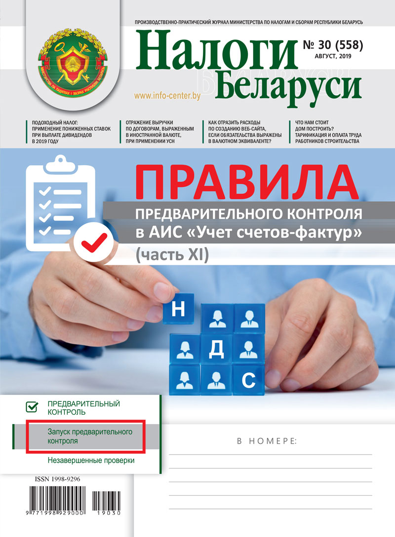 Налоги Беларуси № 30 2019