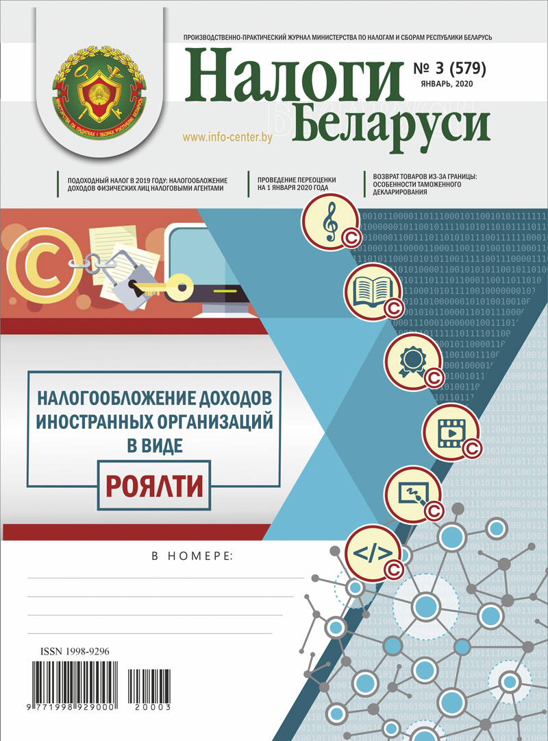 Налоги Беларуси № 3 2020