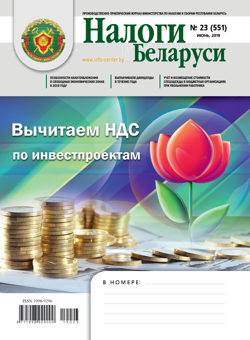 Налоги Беларуси № 23 2019