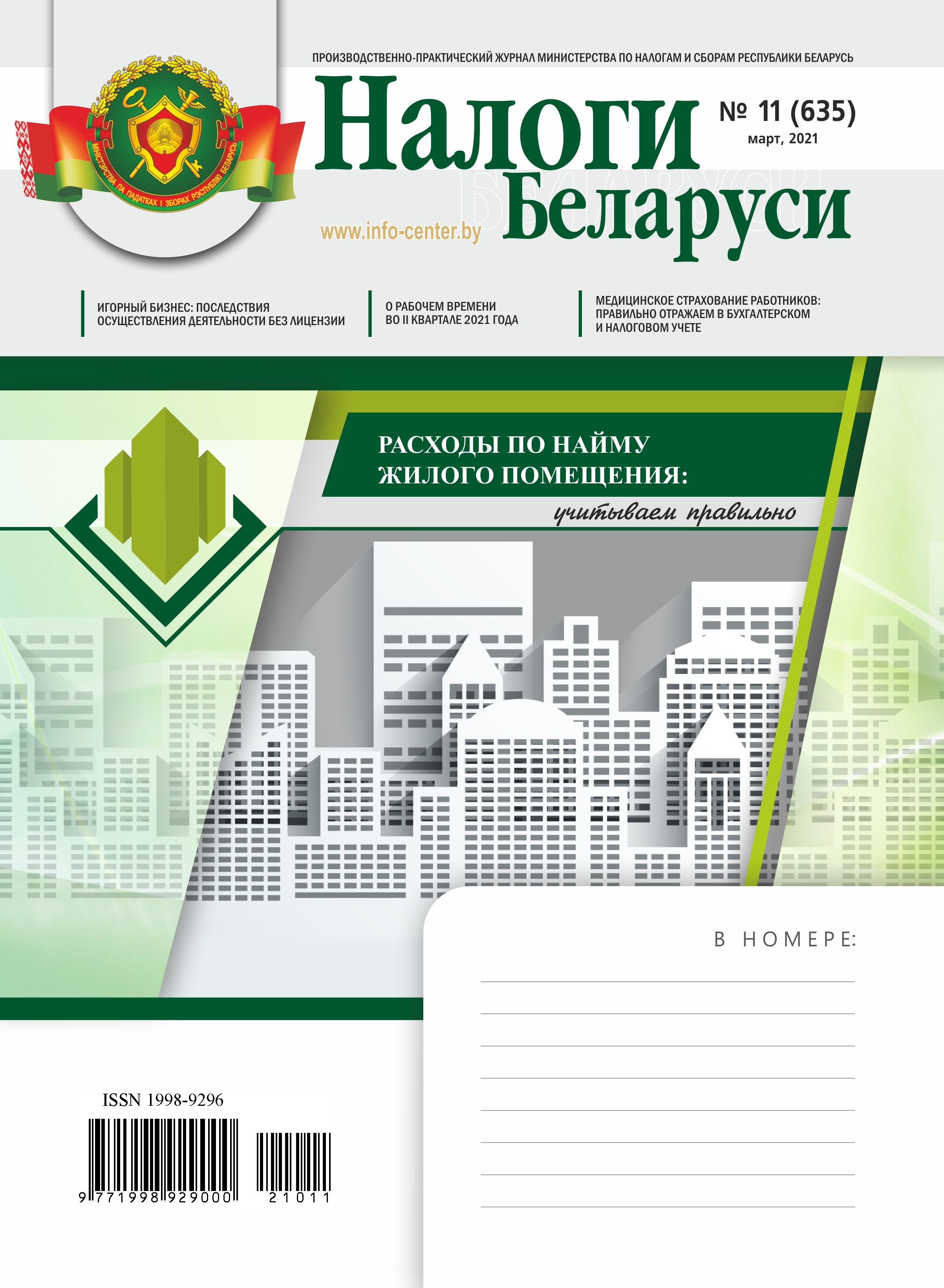 Налоги Беларуси № 11 2021