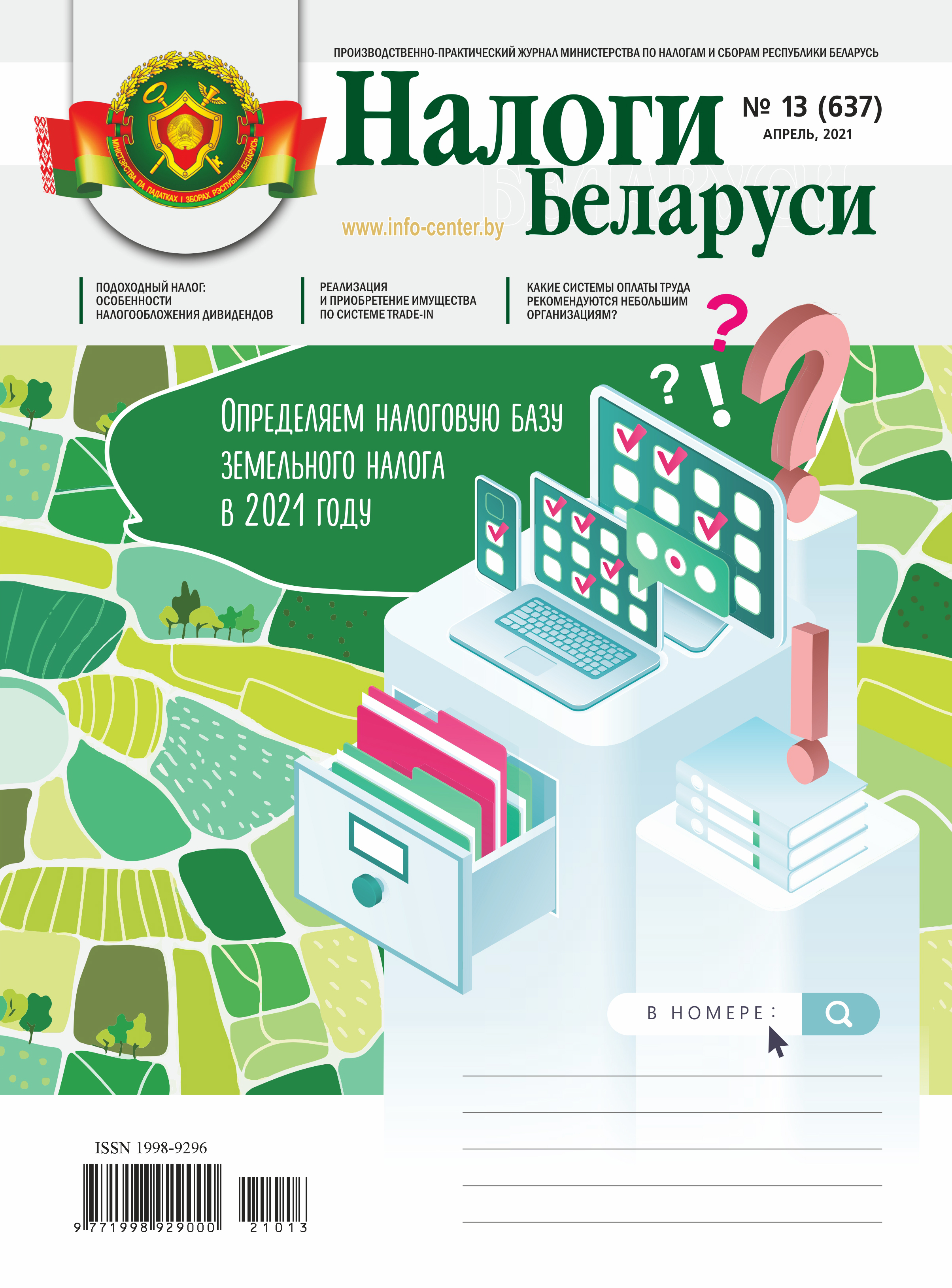 Налоги Беларуси № 13 2021