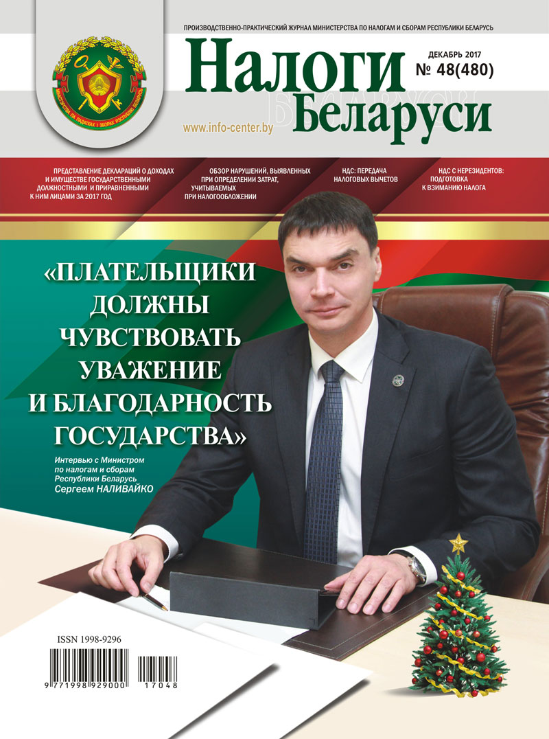 Налоги Беларуси № 48 2017