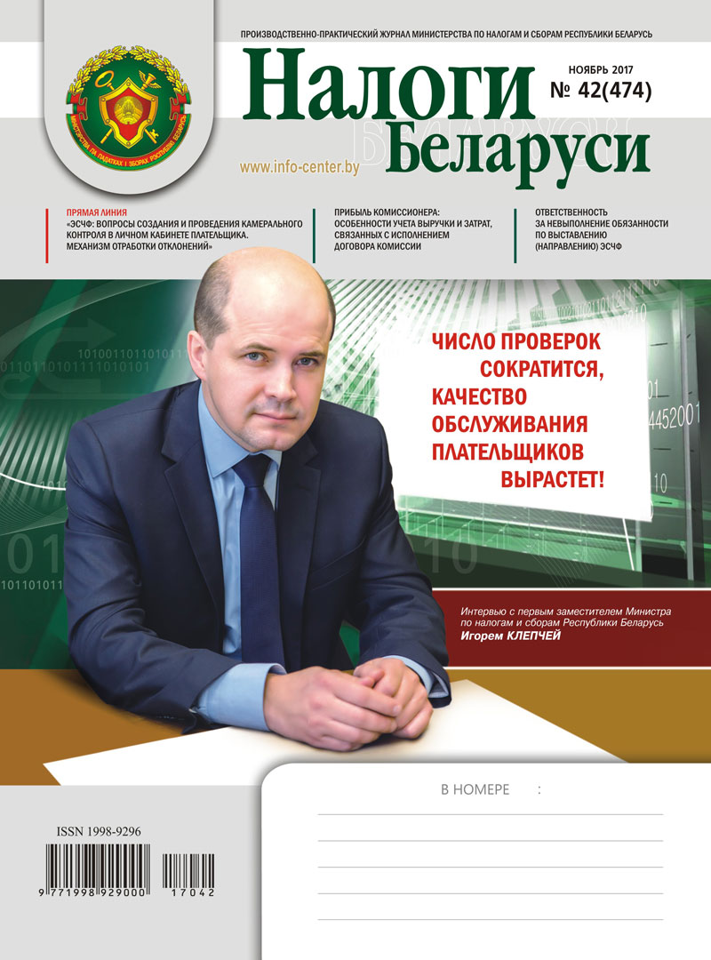 Налоги Беларуси № 42 2017
