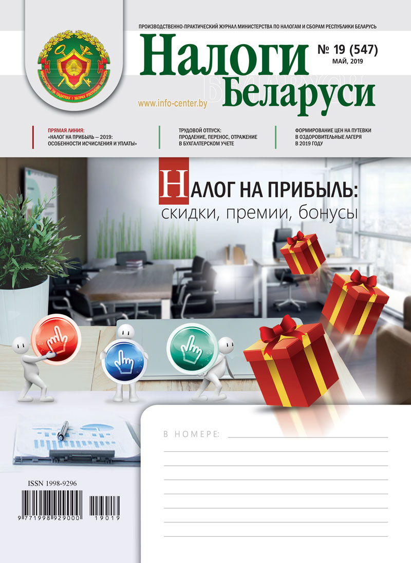 Налоги Беларуси № 19 2019