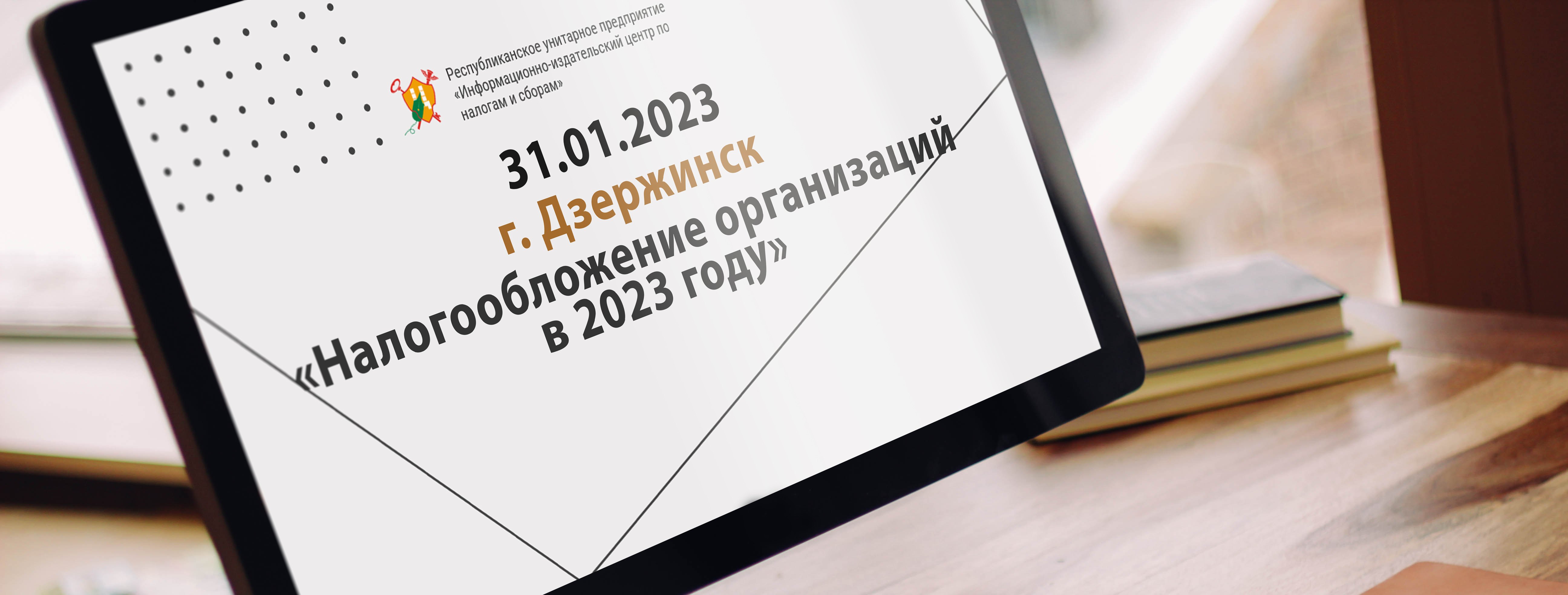 31.01.2023 г. Дзержинск «Налогообложение организаций в 2023 году»