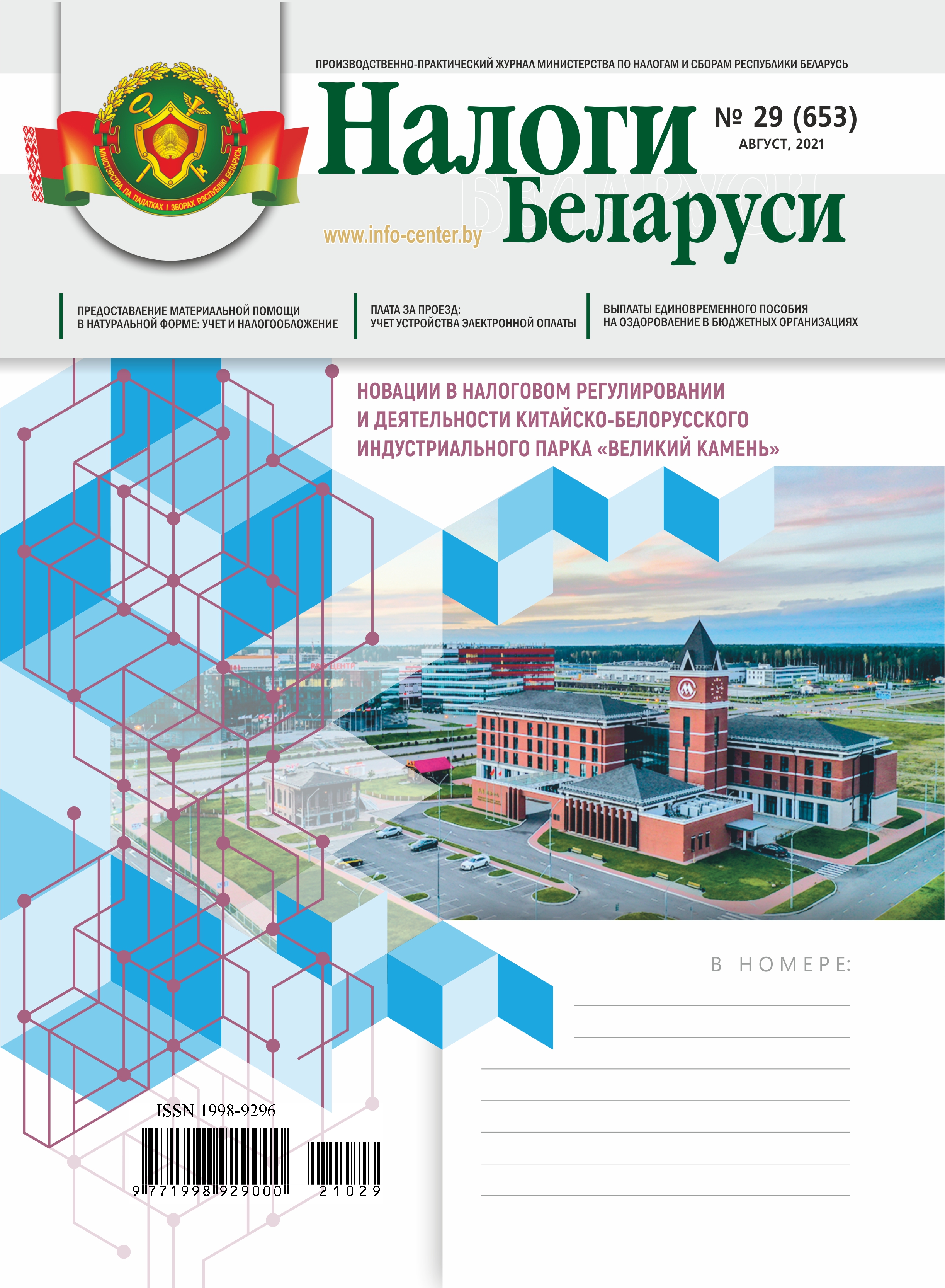 Налоги Беларуси № 29 2021